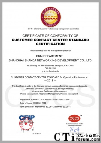 盛大網(wǎng)絡(luò)客戶關(guān)系管理事業(yè)部CCCS五星級(jí)認(rèn)證證書(shū)
