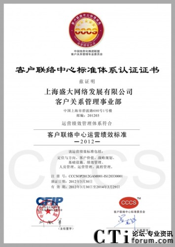 盛大網(wǎng)絡(luò)客戶關(guān)系管理事業(yè)部CCCS五星級(jí)認(rèn)證證書(shū)
